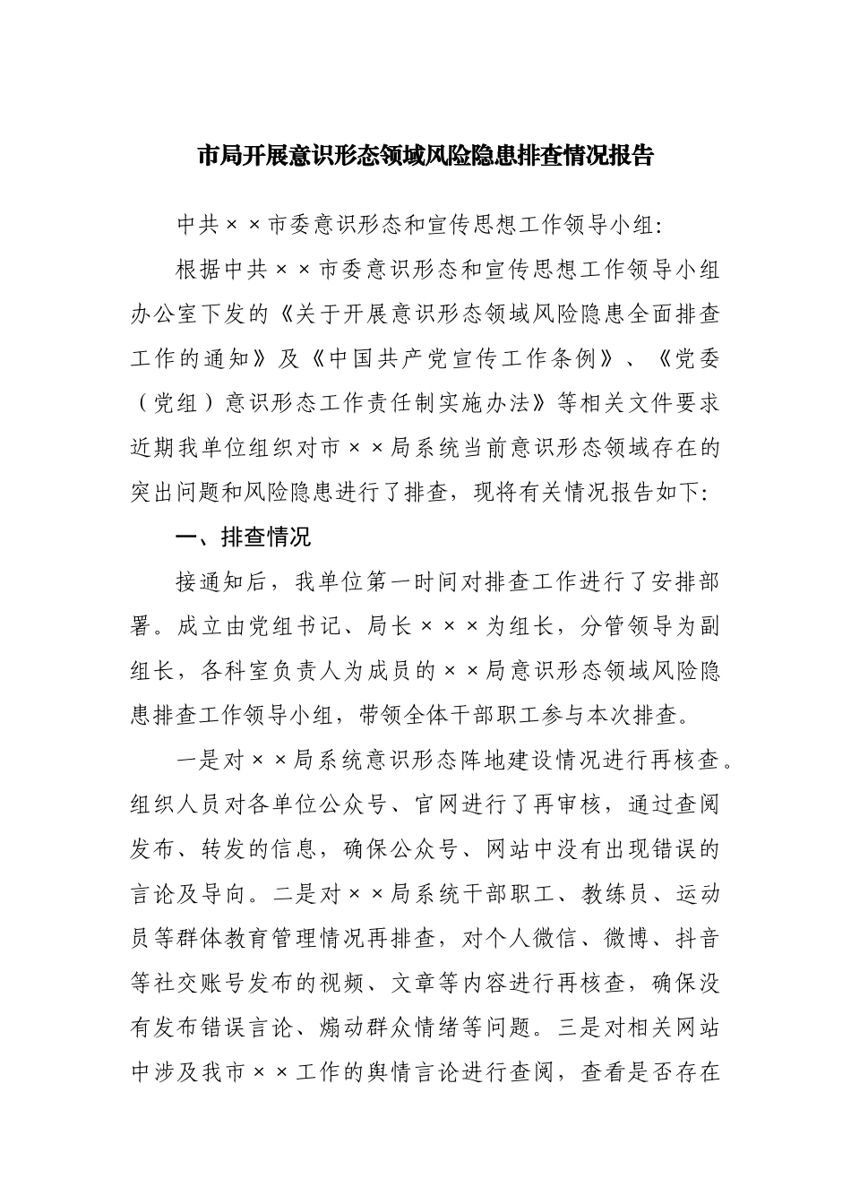市局开展意识形态领域风险隐患排查情况报告.docx_第1页