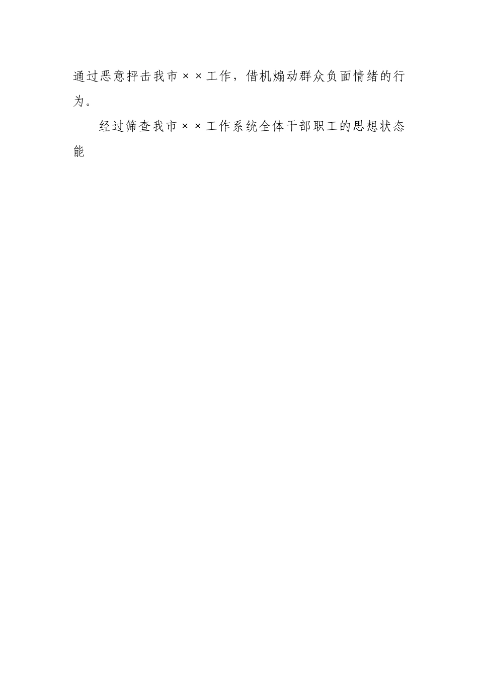 市局开展意识形态领域风险隐患排查情况报告.docx_第2页