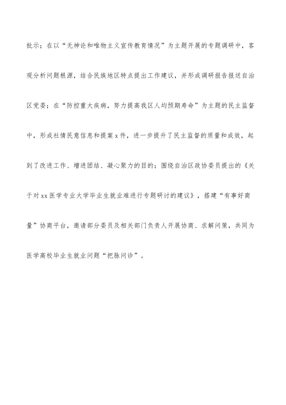 政协教科卫体委员会2021年工作总结和2022年工作要点.docx_第2页