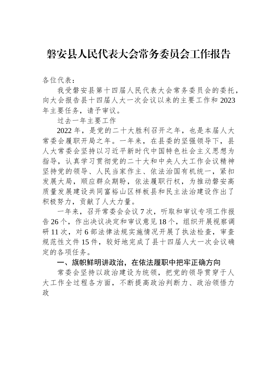 磐安县人民代表大会常务委员会工作报告.docx_第1页