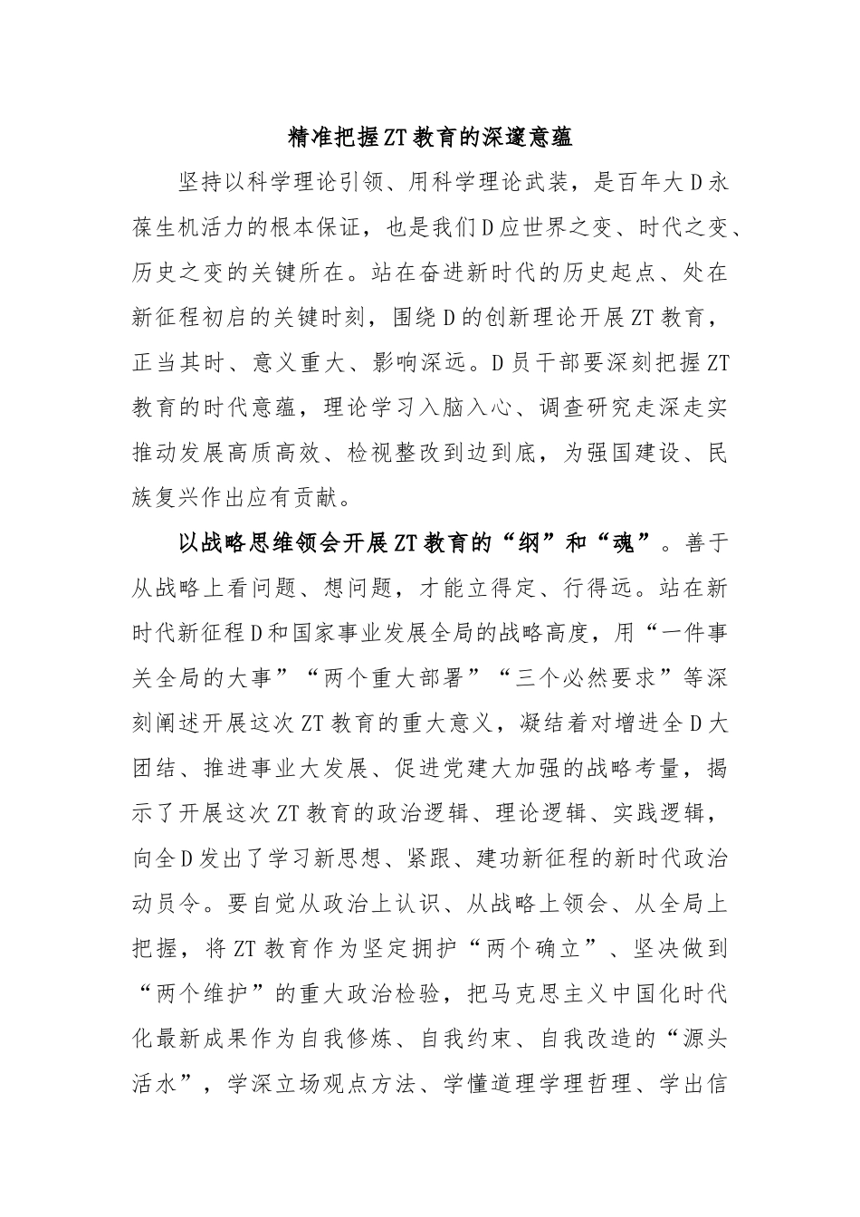 精准把握ZT教育的深邃意蕴.docx_第1页