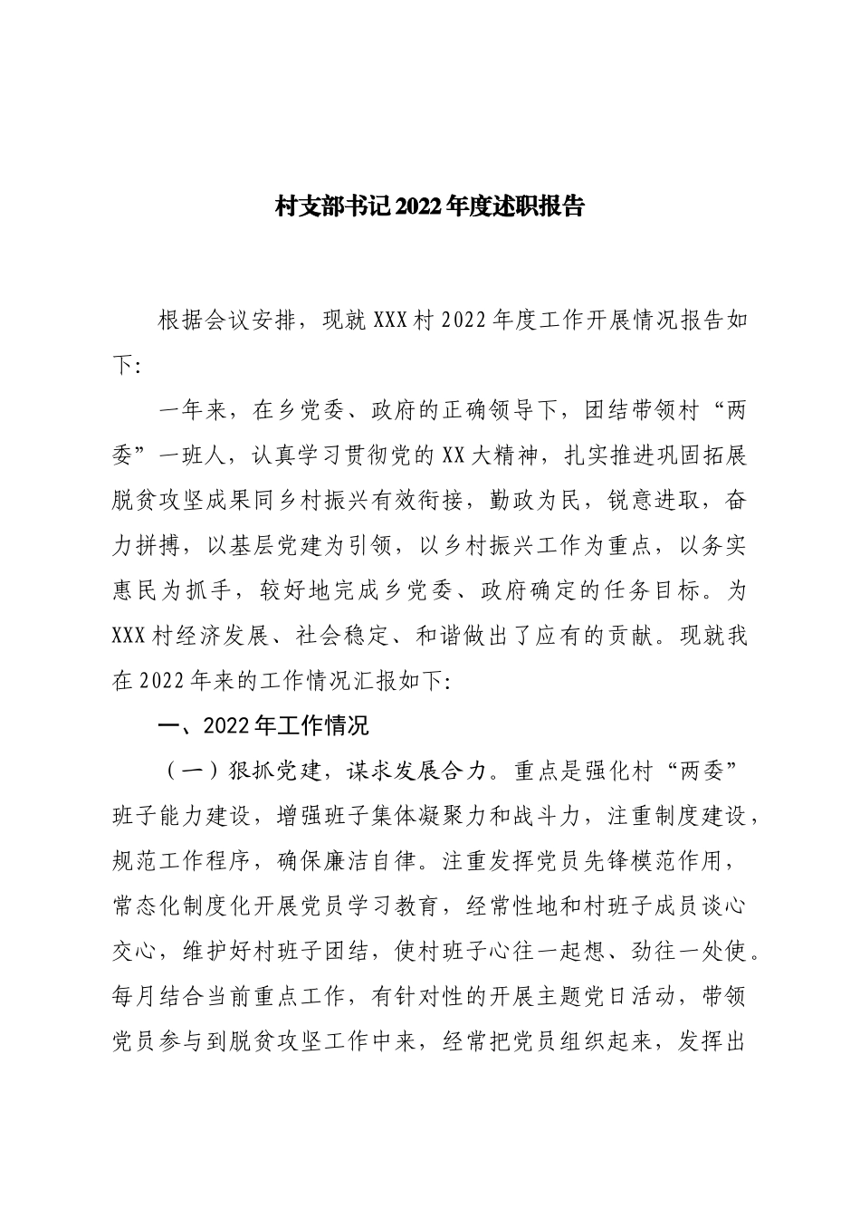 村支部书记2022年度述职报告.doc_第1页