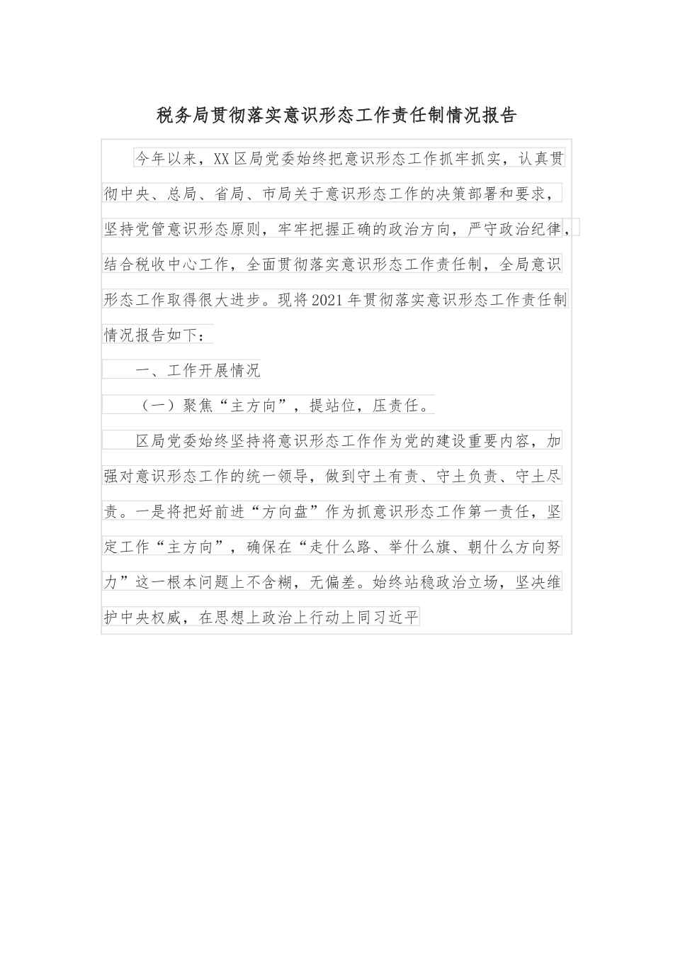 税务局贯彻落实意识形态工作责任制情况报告.docx_第1页