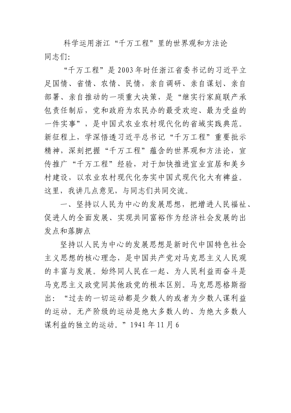 科学运用浙江“千万工程”里的世界观和方法论3600字.docx_第1页