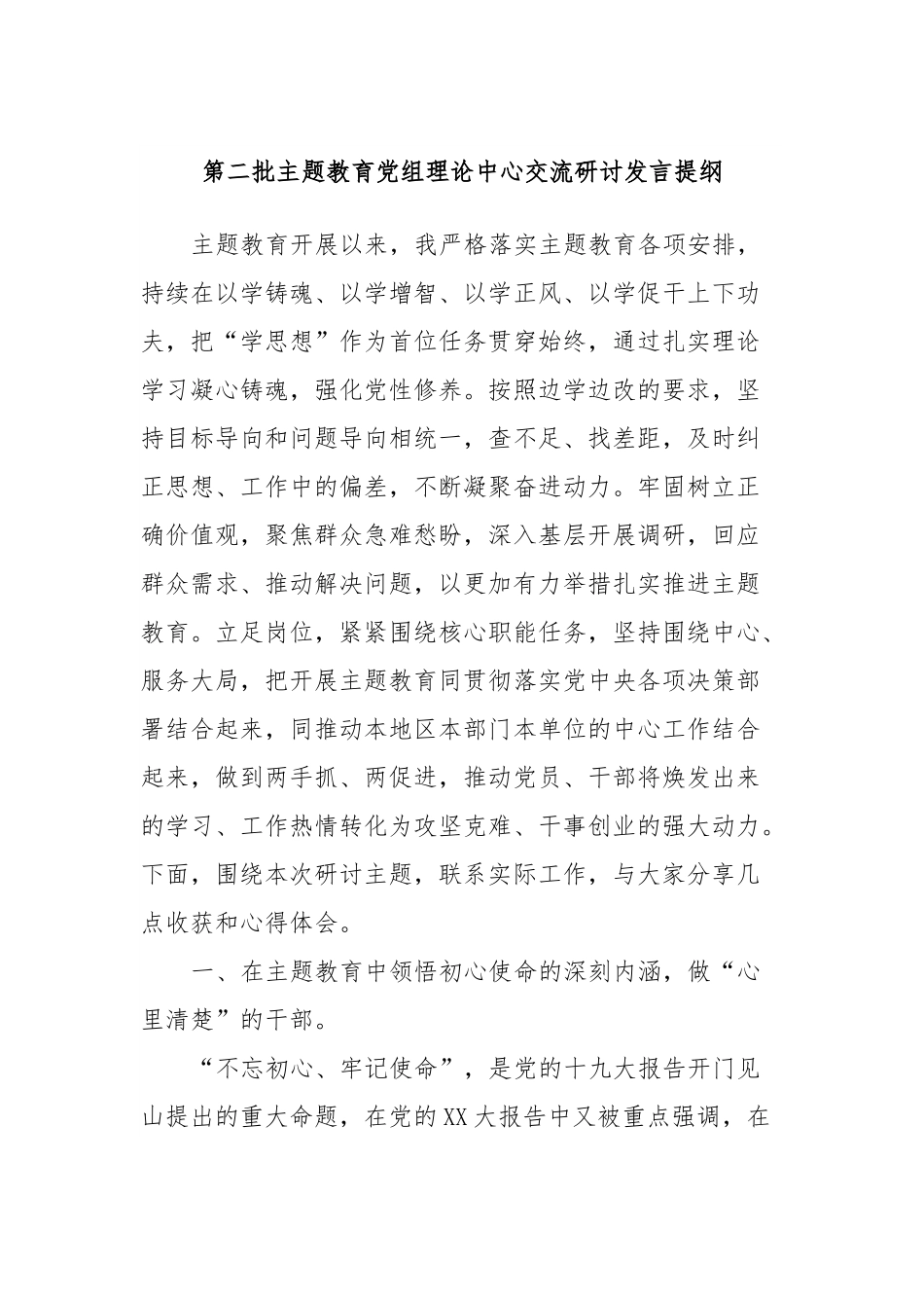 第二批主题教育党组理论中心交流研讨发言提纲.docx_第1页