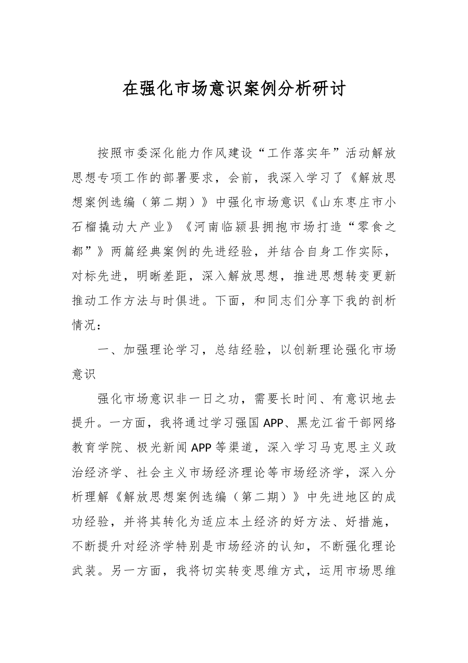 在强化市场意识案例分析研讨.docx_第1页