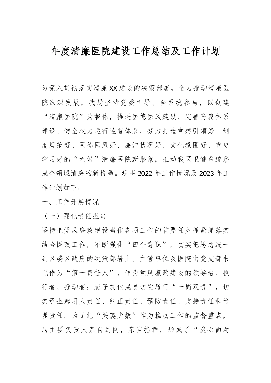 年度清廉医院建设工作总结及工作计划.docx_第1页
