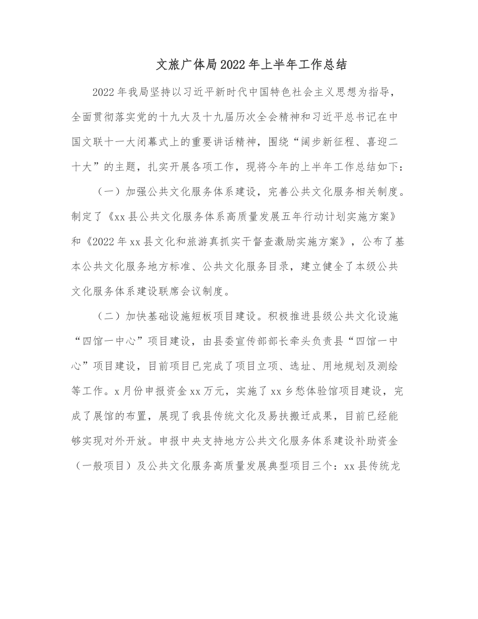文旅广体局2022年上半年工作总结.docx_第1页