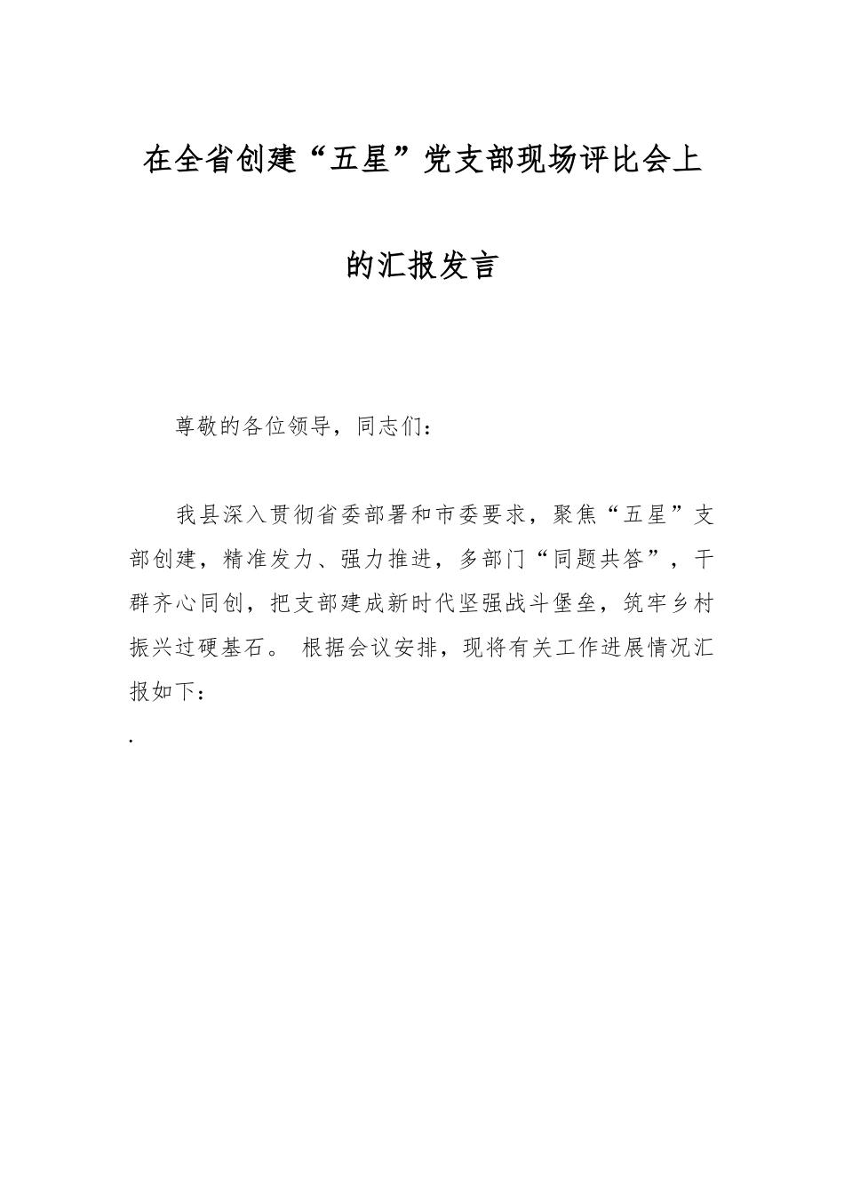 在全省创建“五星”党支部现场评比会上的汇报发言.docx_第1页