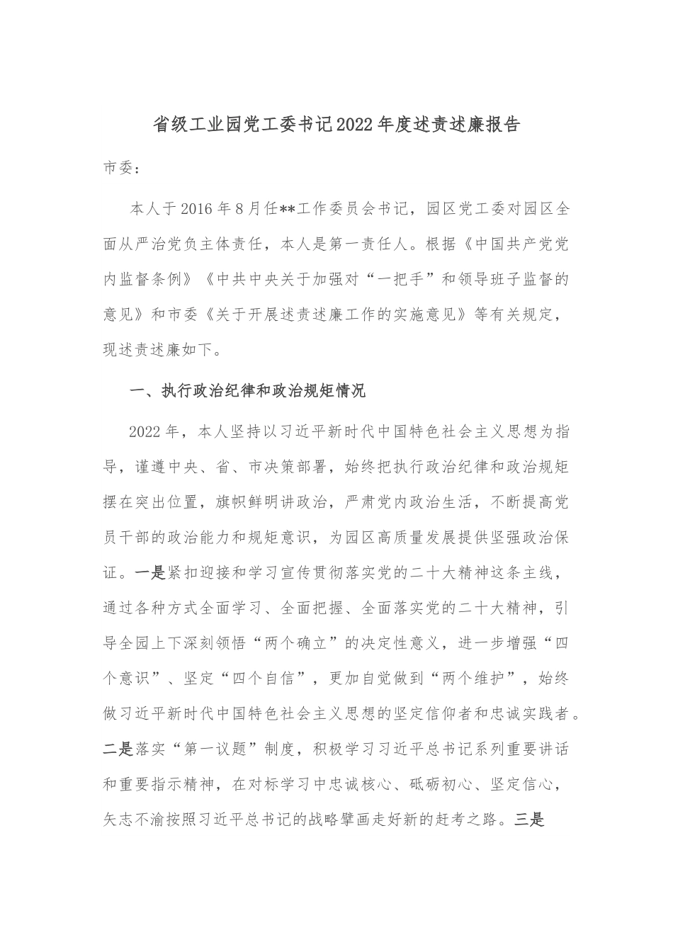 省级工业园党工委书记2022年度述责述廉报告.docx_第1页