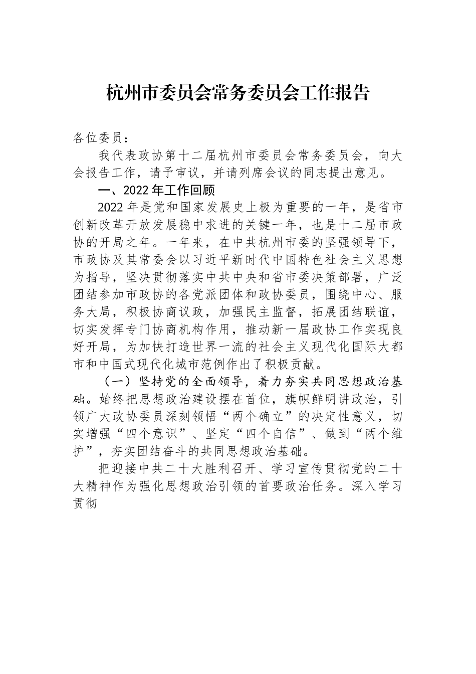 杭州市委员会常务委员会工作报告.docx_第1页