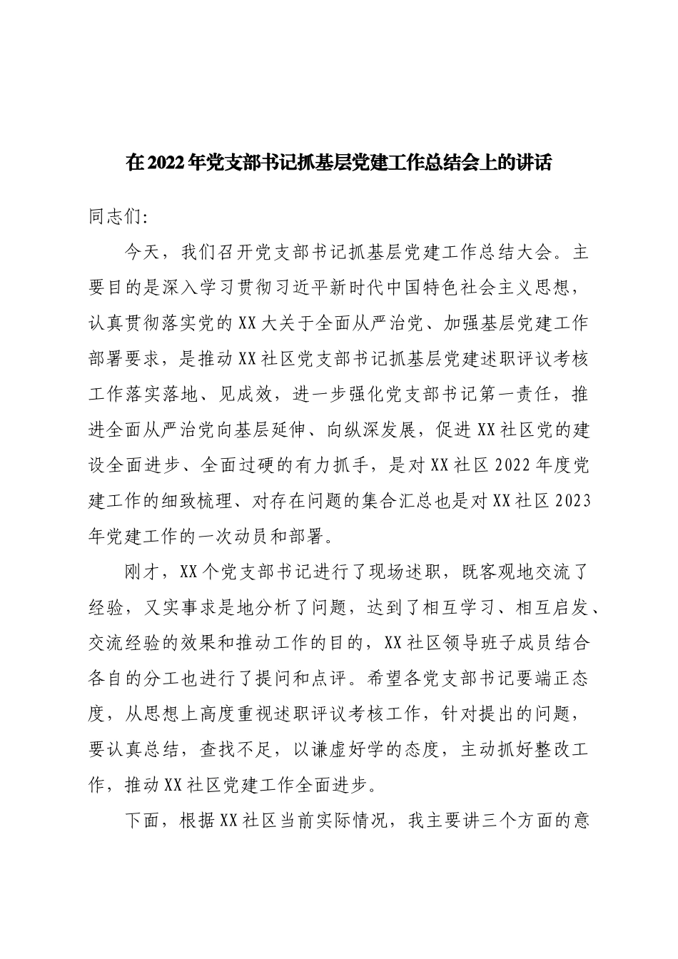 在2022年党支部书记抓基层党建工作总结会上的讲话.doc_第1页