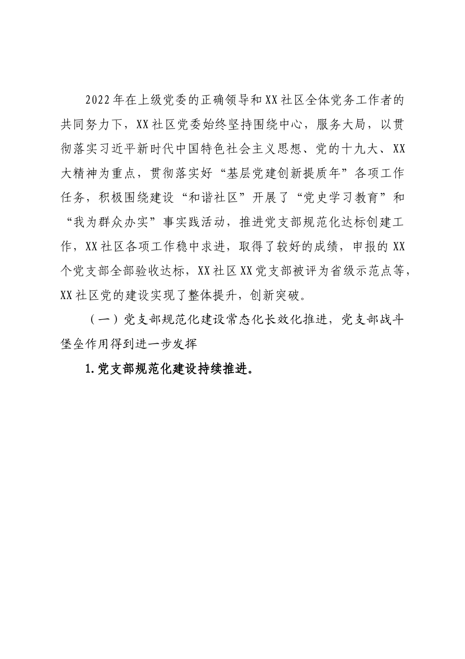 在2022年党支部书记抓基层党建工作总结会上的讲话.doc_第3页