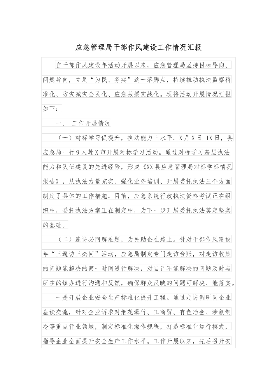 应急管理局干部作风建设工作情况汇报.docx_第1页