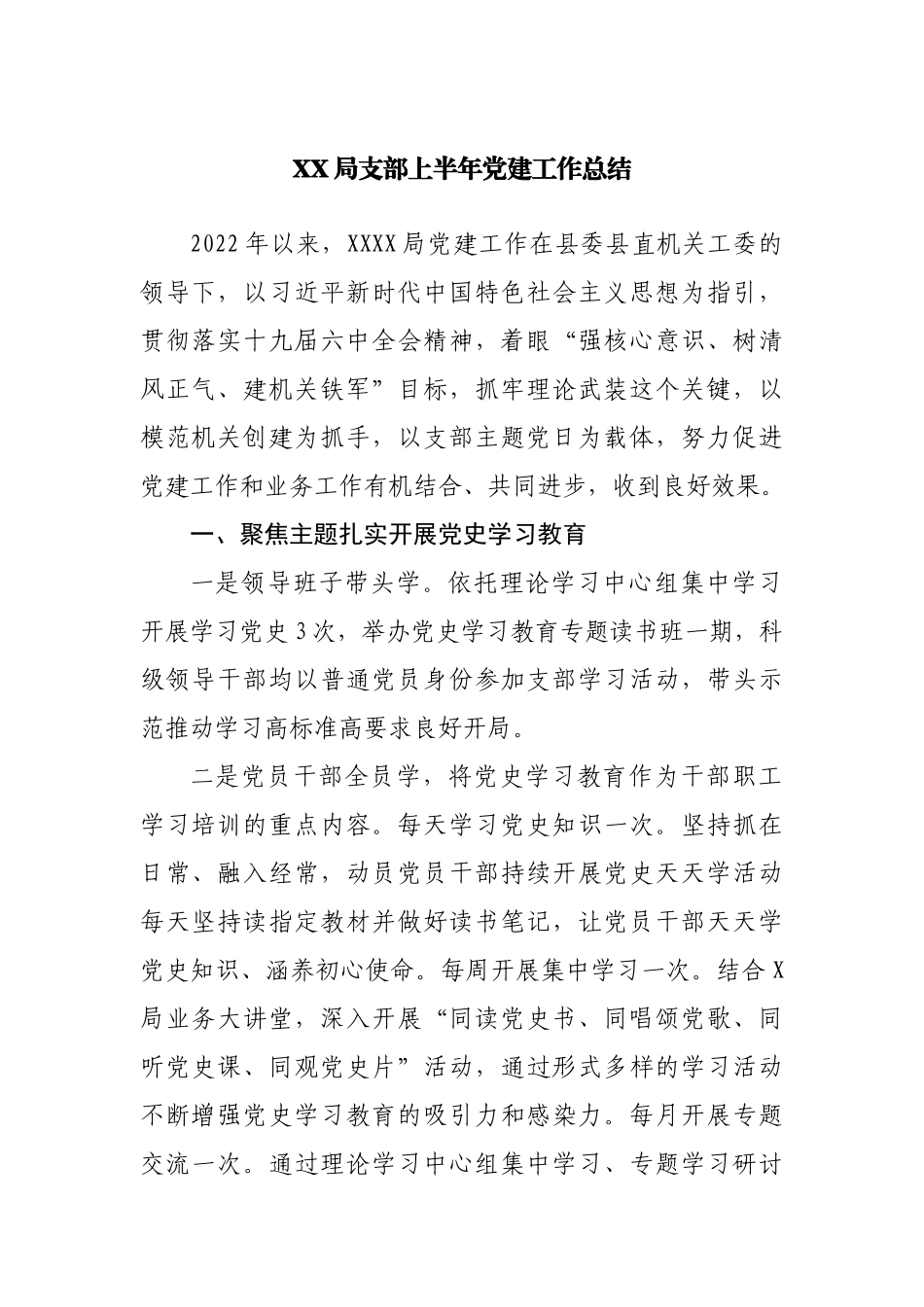 局支部上半年党建工作总结.docx_第1页