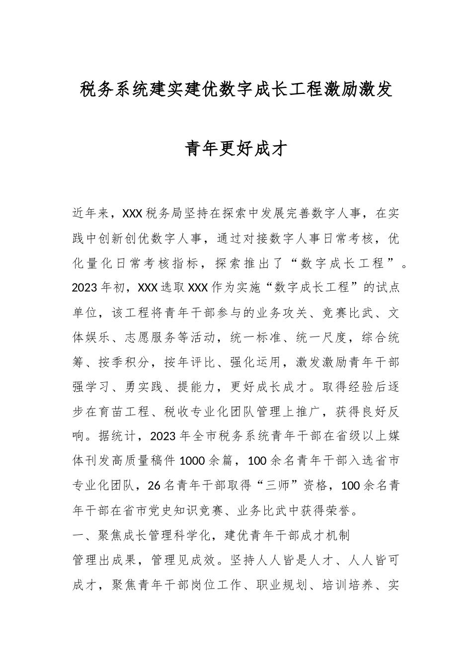 税务系统建实建优数字成长工程激励激发青年更好成才.docx_第1页