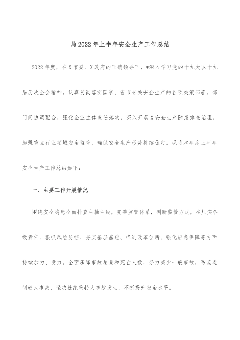局2022年上半年安全生产工作总结.docx_第1页