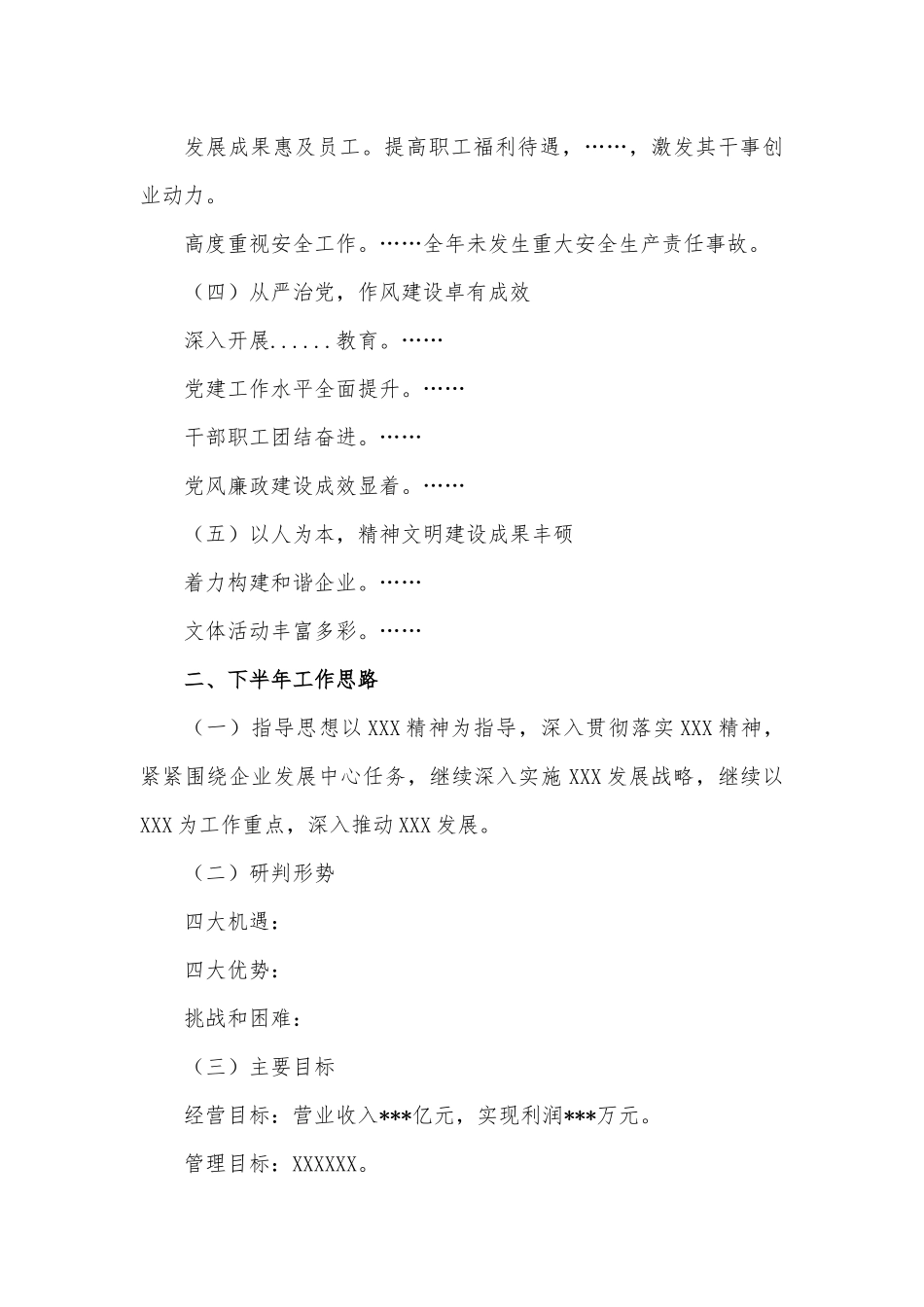 国有企业2021年上半年工作报告框架.docx_第2页