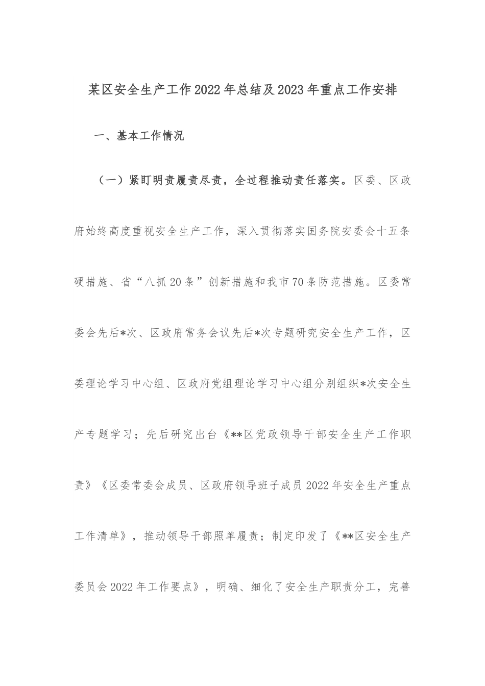 某区安全生产工作2022年总结及2023年重点工作安排.docx_第1页