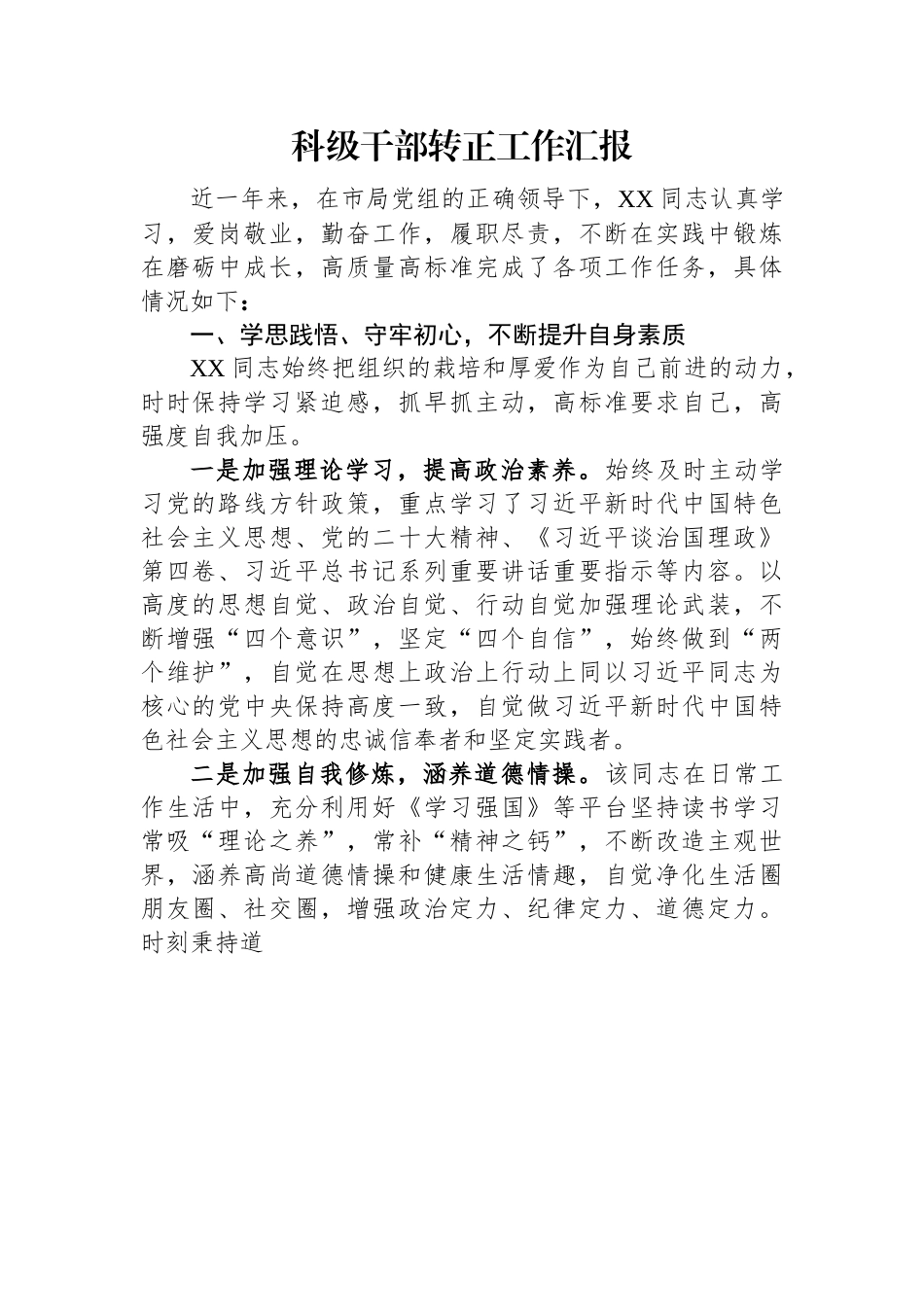 科级干部转正工作汇报.docx_第1页