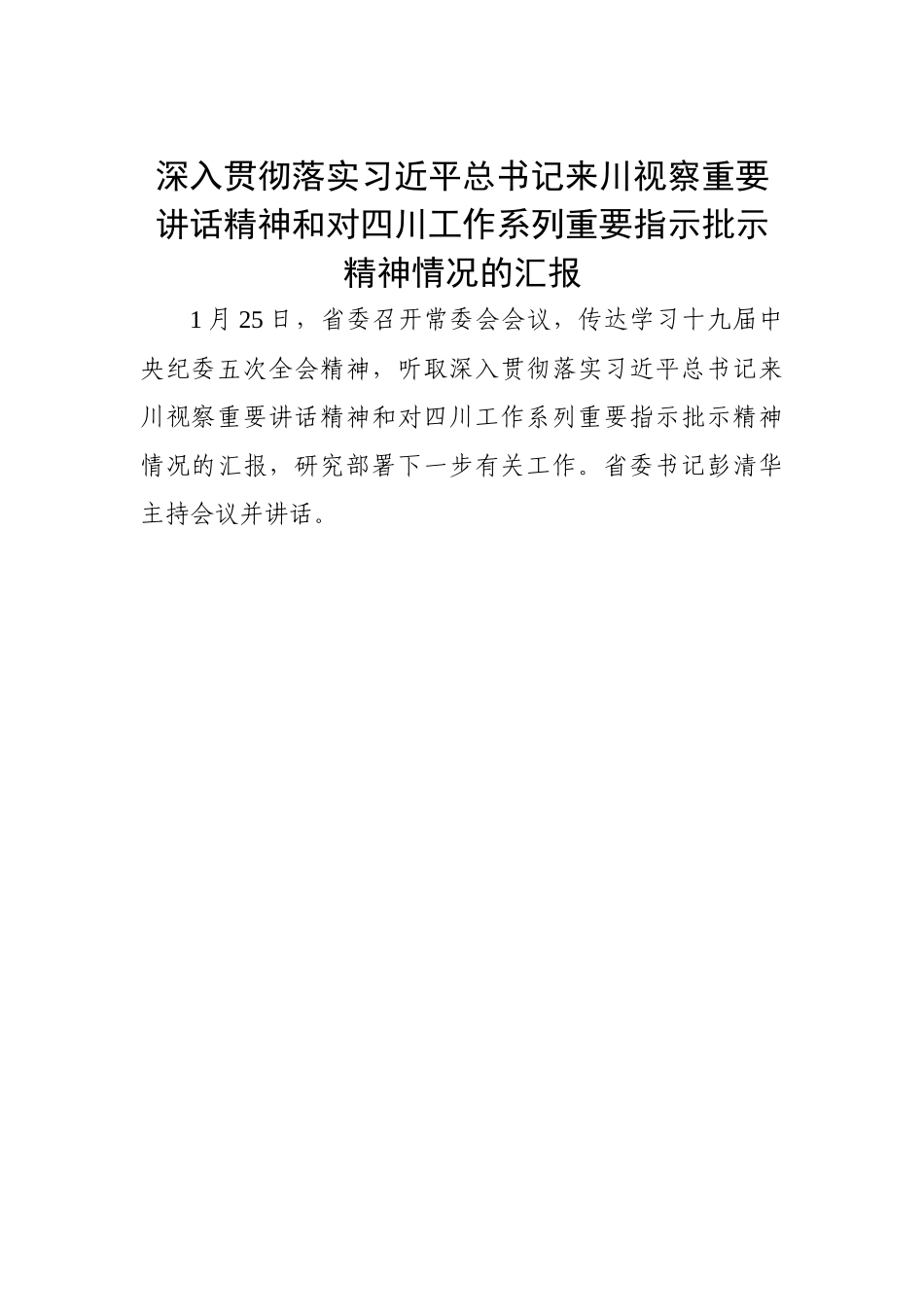 深入贯彻落实总书记来川视察重要讲话精神和对四川工作系列重要指示批示精神情况的汇报.docx_第1页