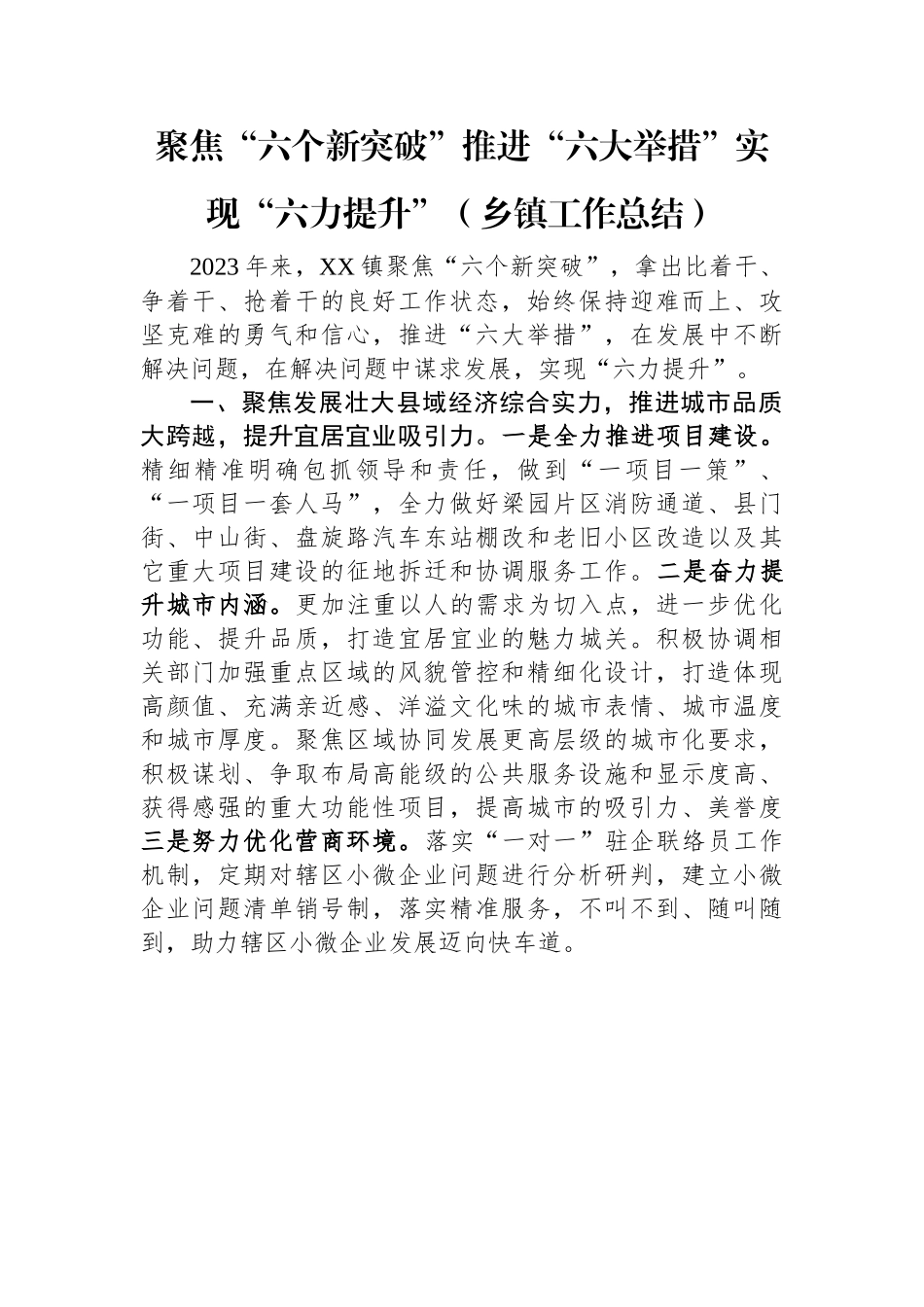 聚焦“六个新突破”推进“六大举措”实现“六力提升”（乡镇工作总结）.docx_第1页