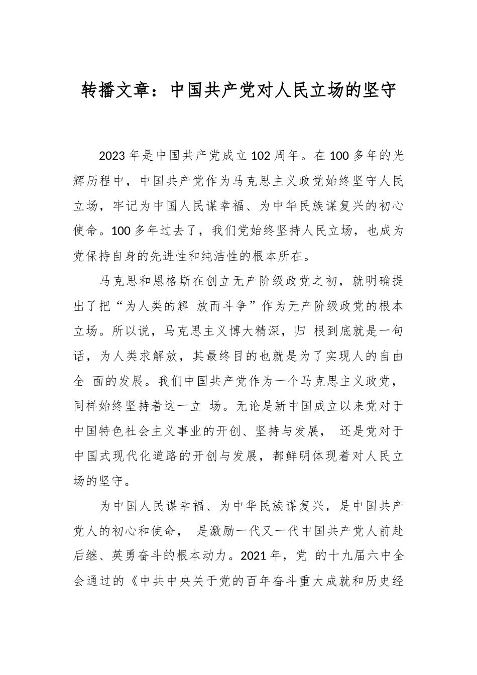 转播文章：中国共产党对人民立场的坚守.docx_第1页