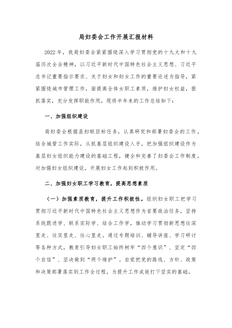 局妇委会工作开展汇报材料.docx_第1页