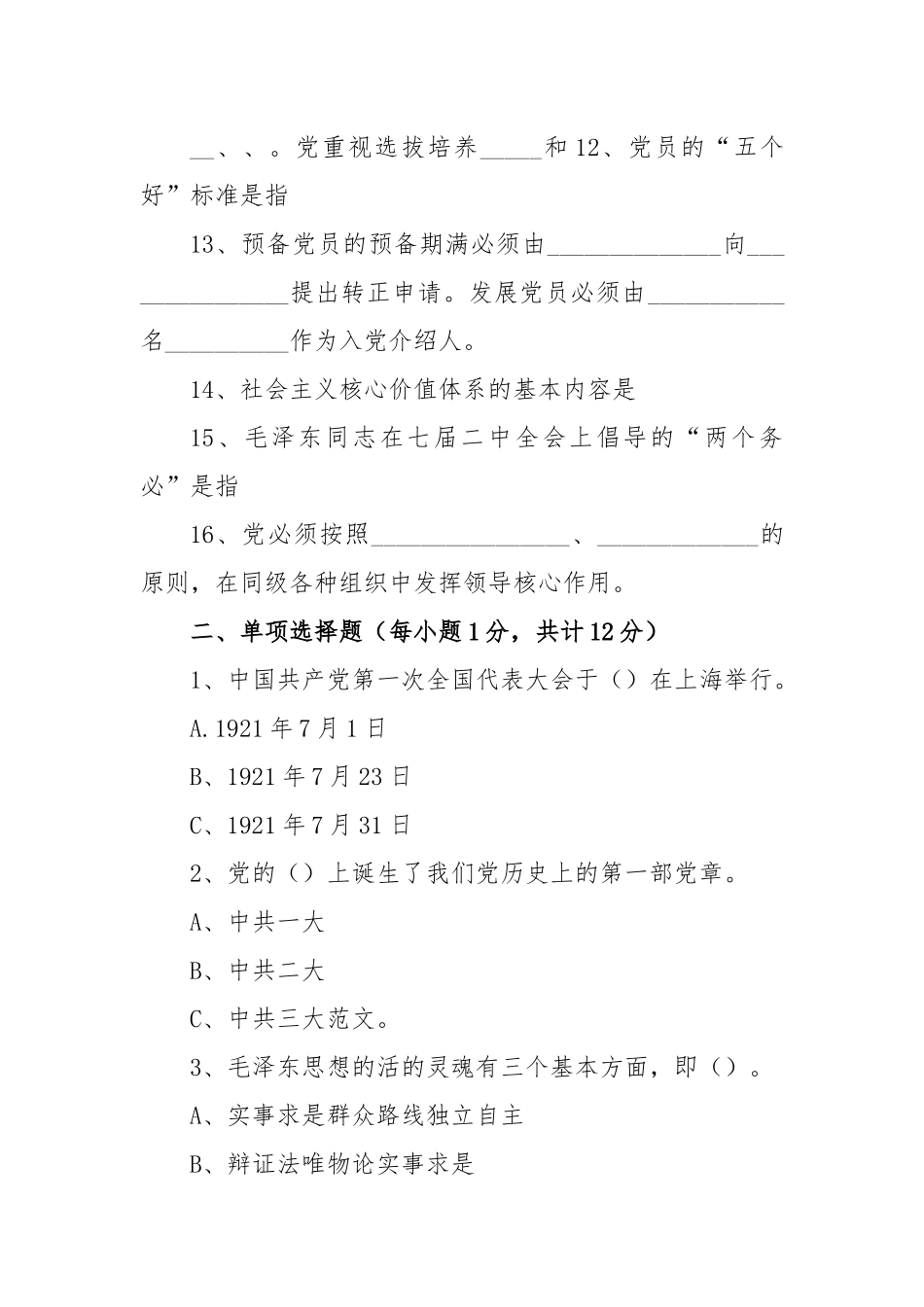 发展对象培训考试试题.docx_第2页