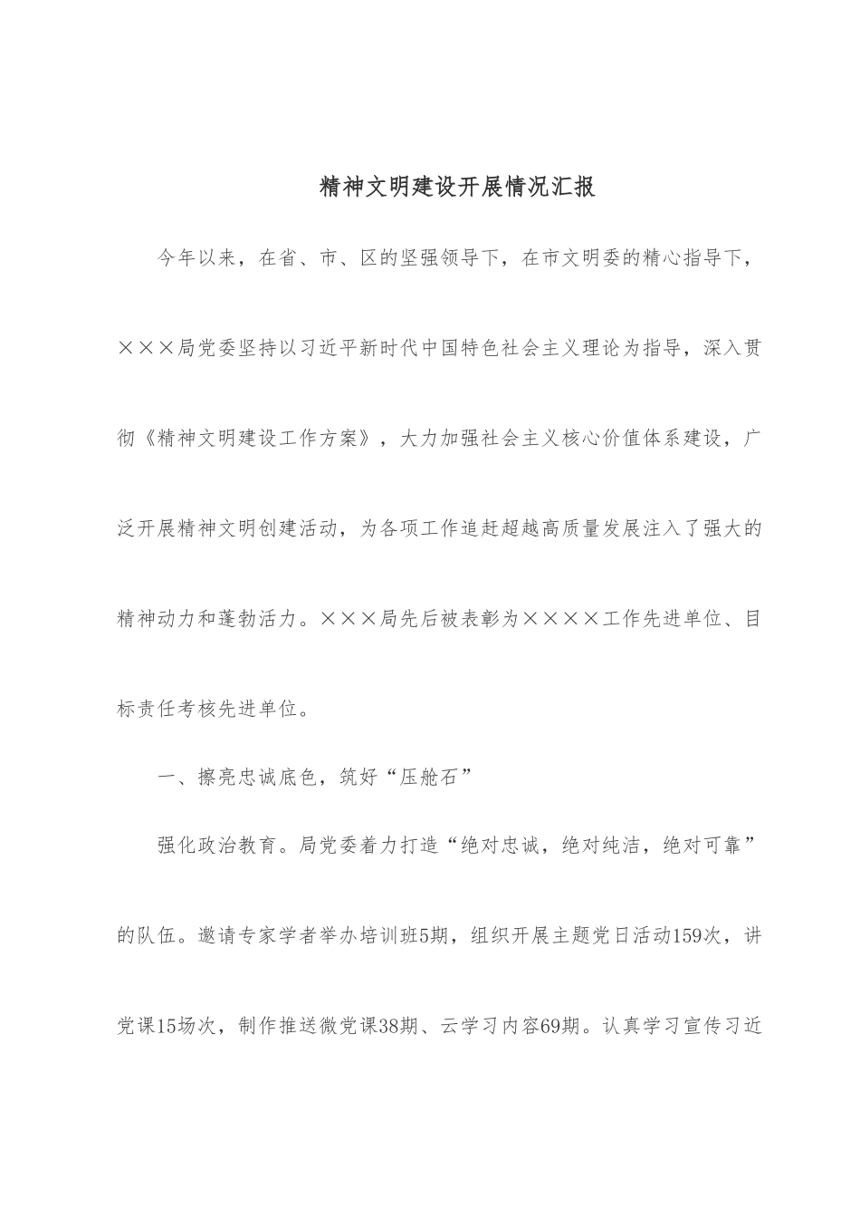 精神文明建设开展情况汇报.docx_第1页