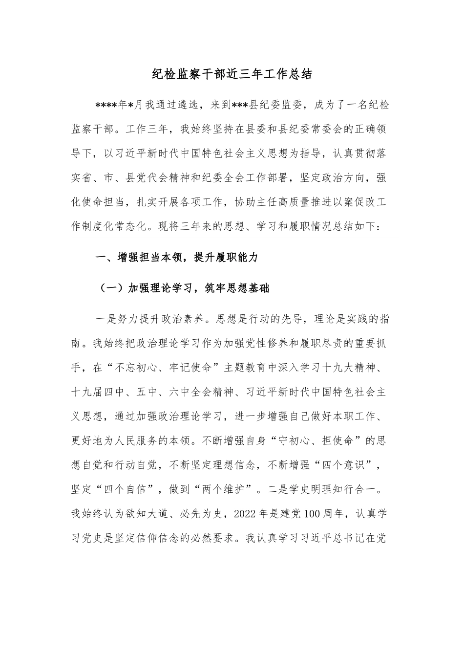 纪检监察干部近三年工作总结.docx_第1页