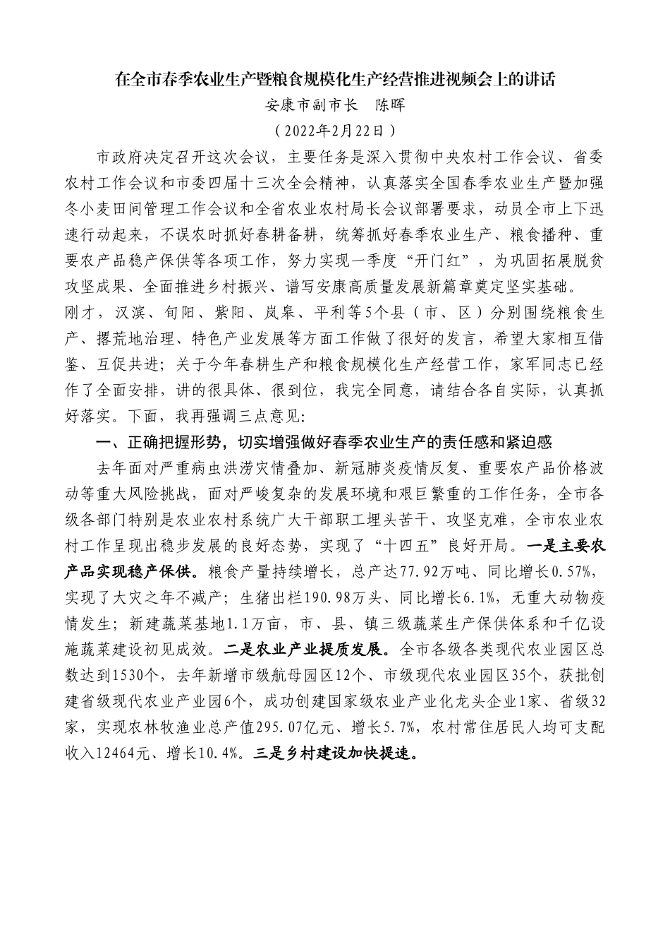 安康市副市长陈晖：在全市春季农业生产暨粮食规模化生产经营推进视频会上的讲话.doc_第1页