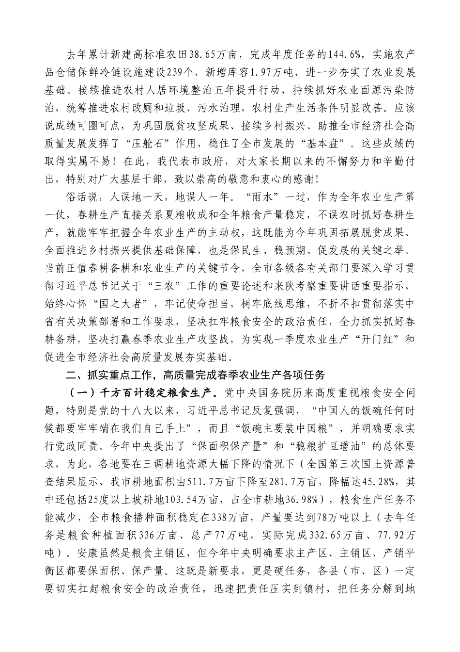 安康市副市长陈晖：在全市春季农业生产暨粮食规模化生产经营推进视频会上的讲话.doc_第2页