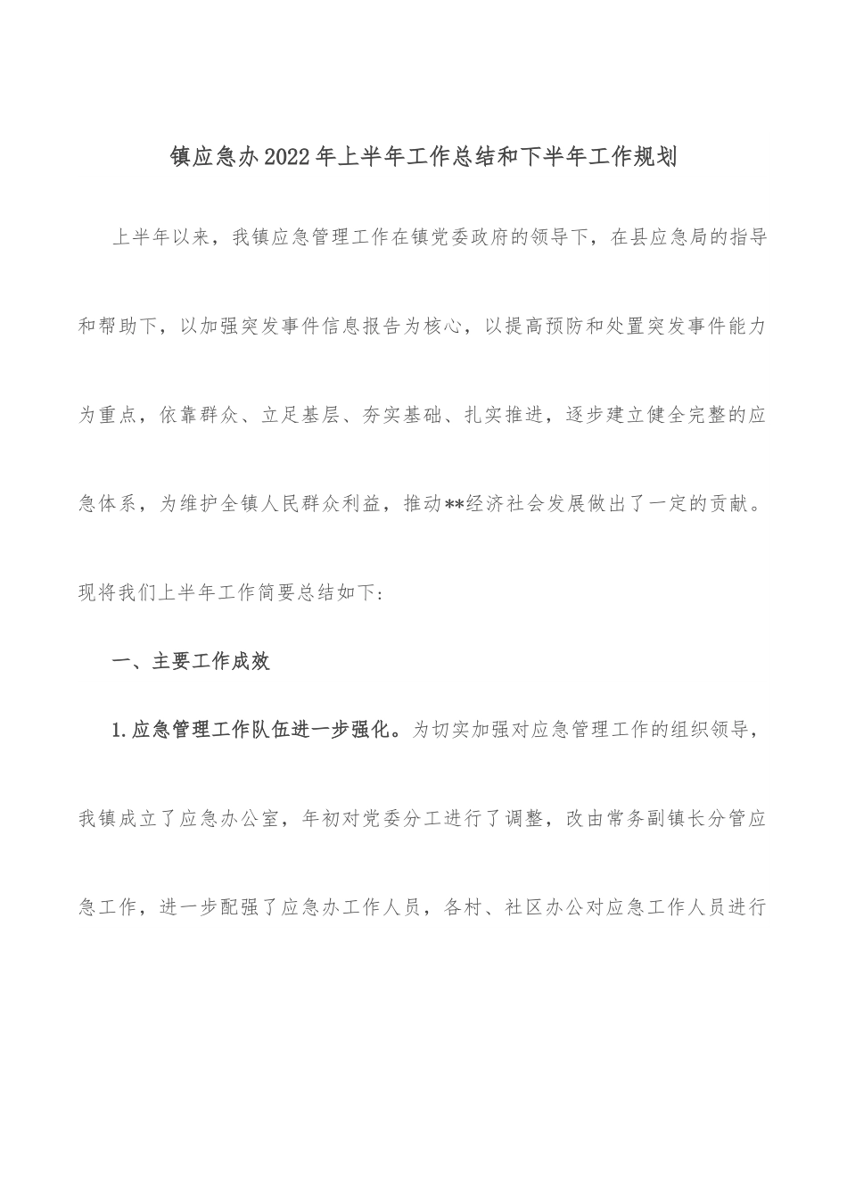 镇应急办2022年上半年工作总结和下半年工作规划.docx_第1页