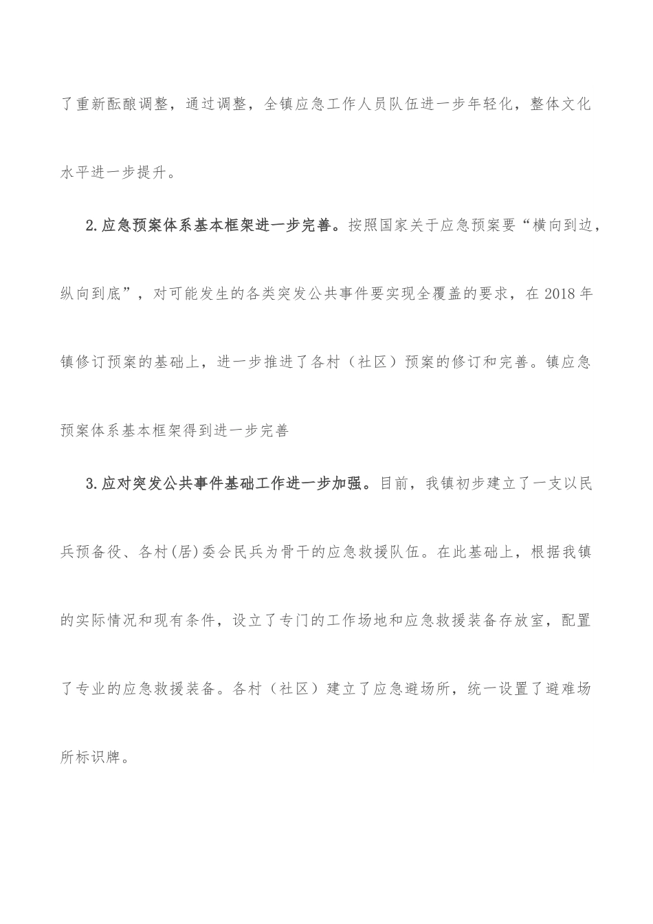 镇应急办2022年上半年工作总结和下半年工作规划.docx_第2页