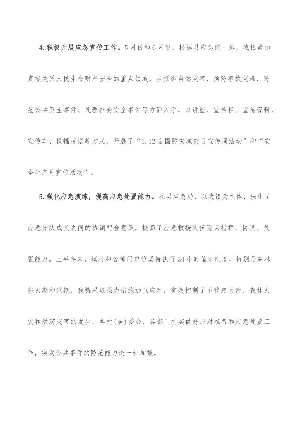镇应急办2022年上半年工作总结和下半年工作规划.docx_第3页