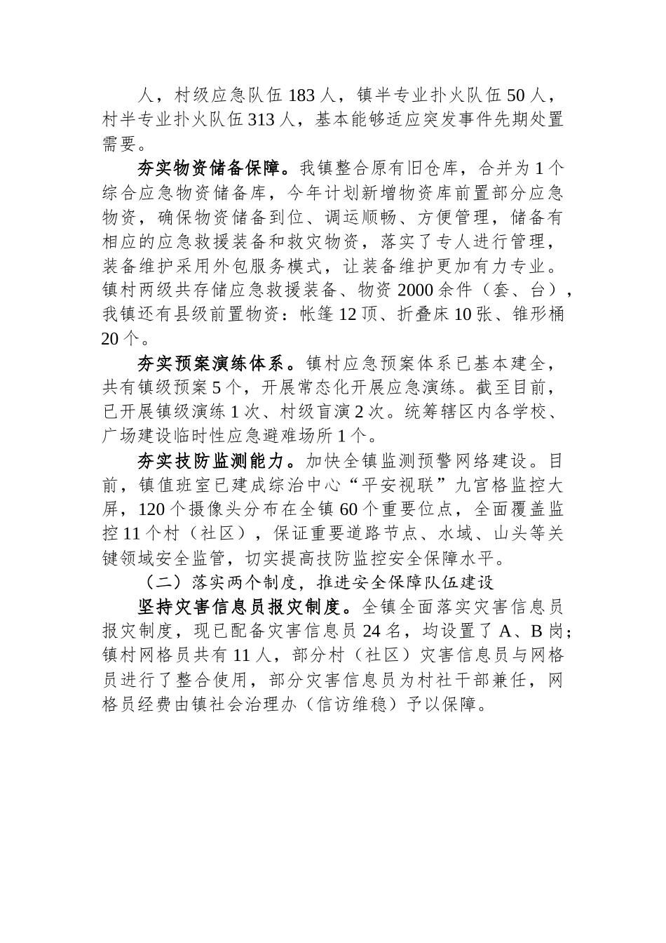 镇关于基层应急管理能力建设情况的调研汇报材料.docx_第2页