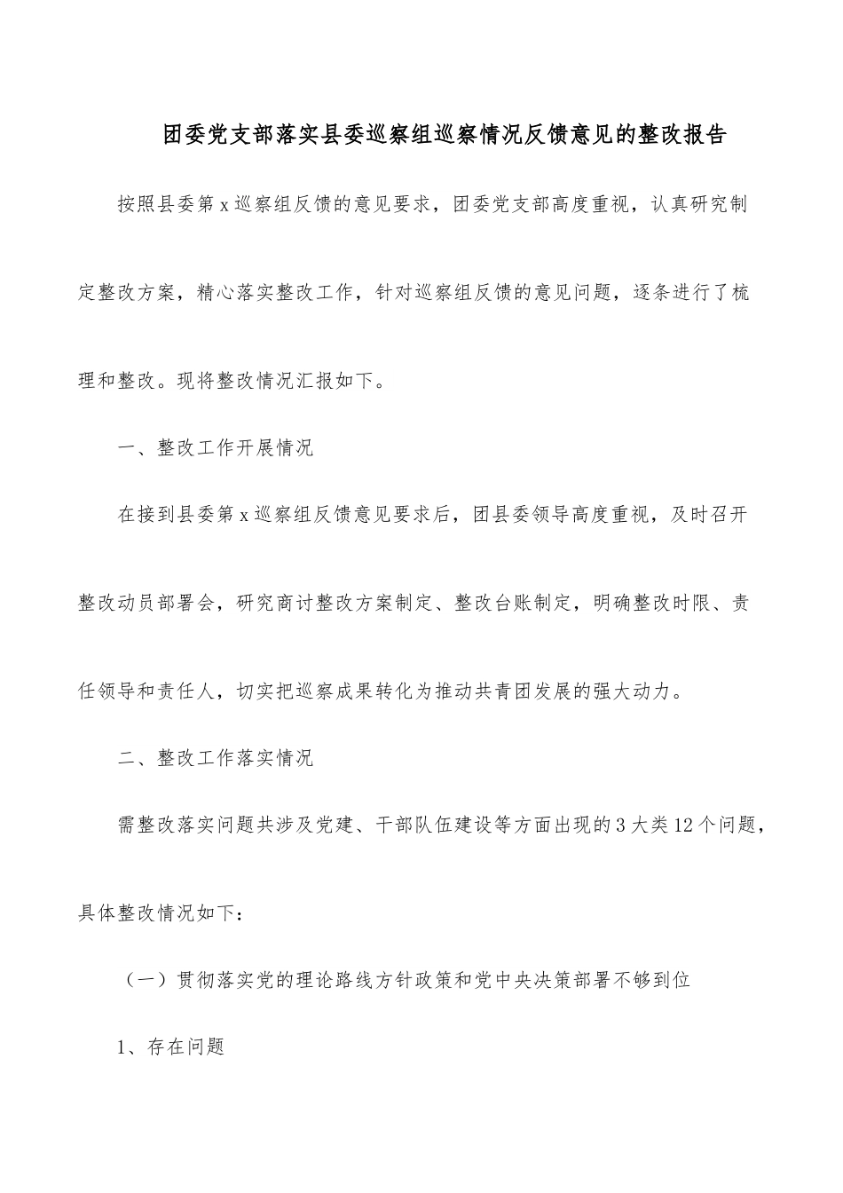 团委党支部落实县委巡察组巡察情况反馈意见的整改报告.docx_第1页