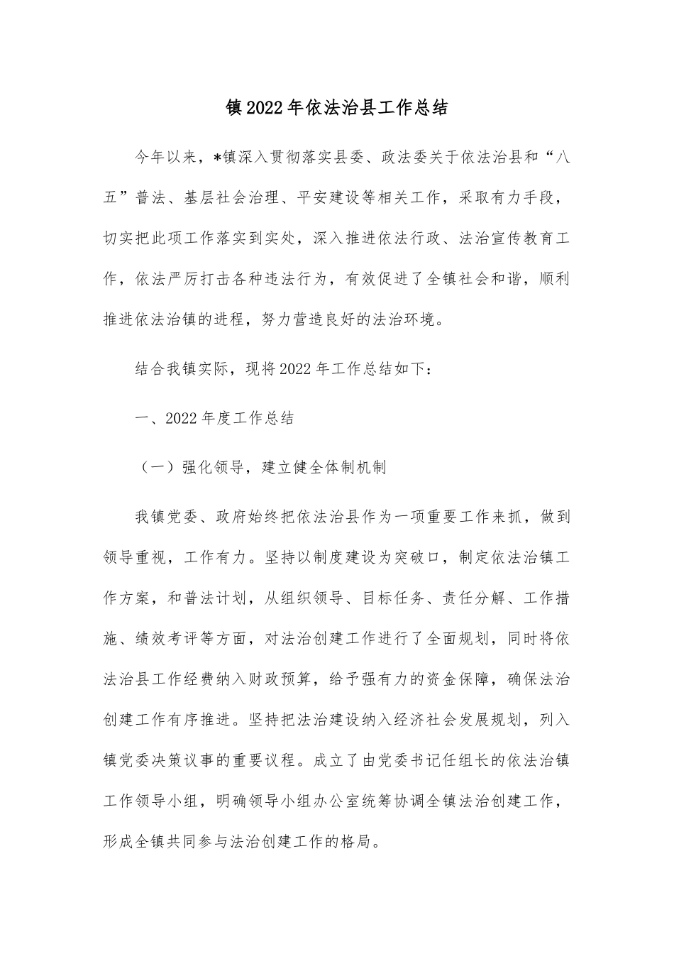 镇2022年依法治县工作总结.docx_第1页
