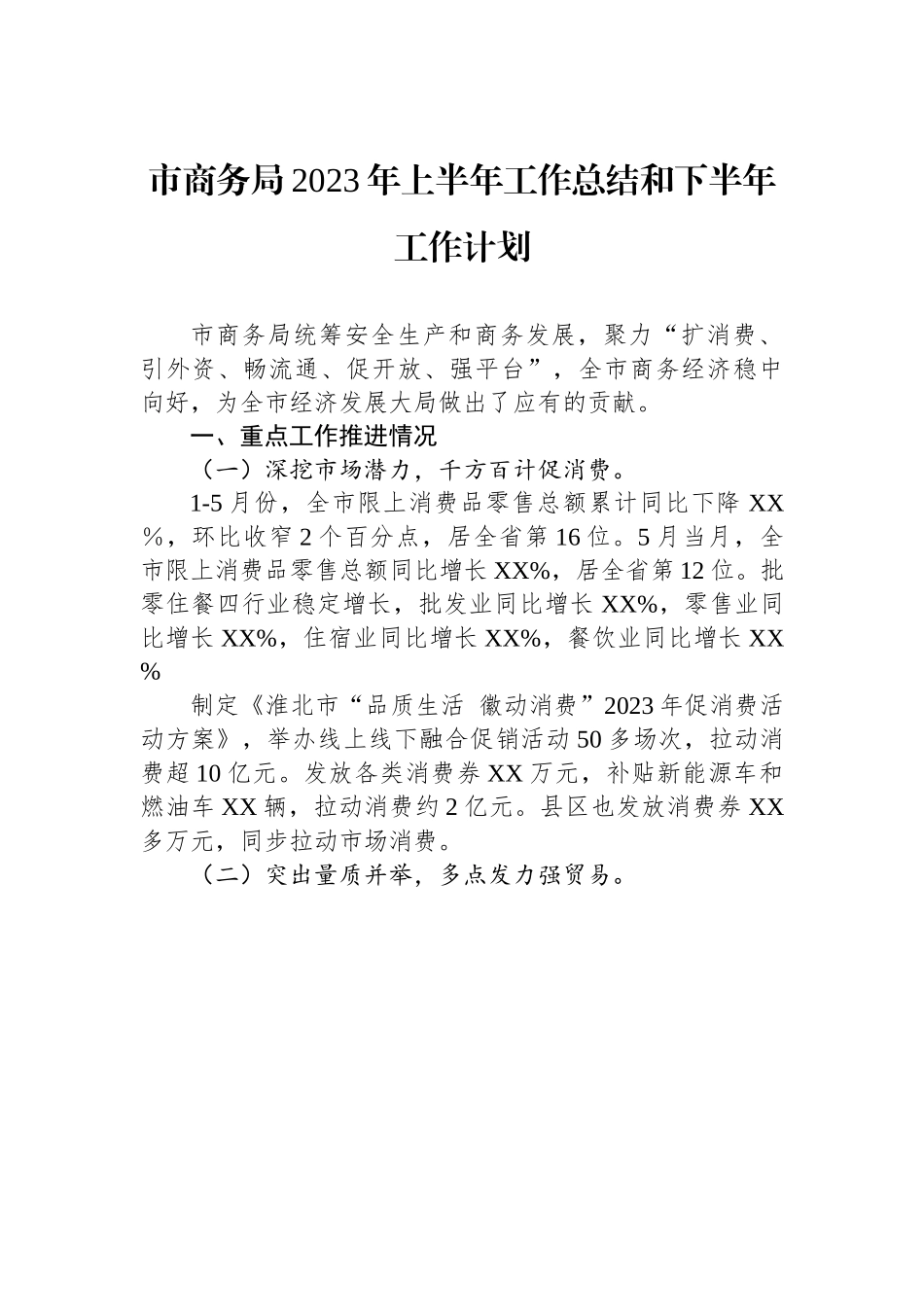 市商务局2023年上半年工作总结和下半年工作计划（20230710）.docx_第1页