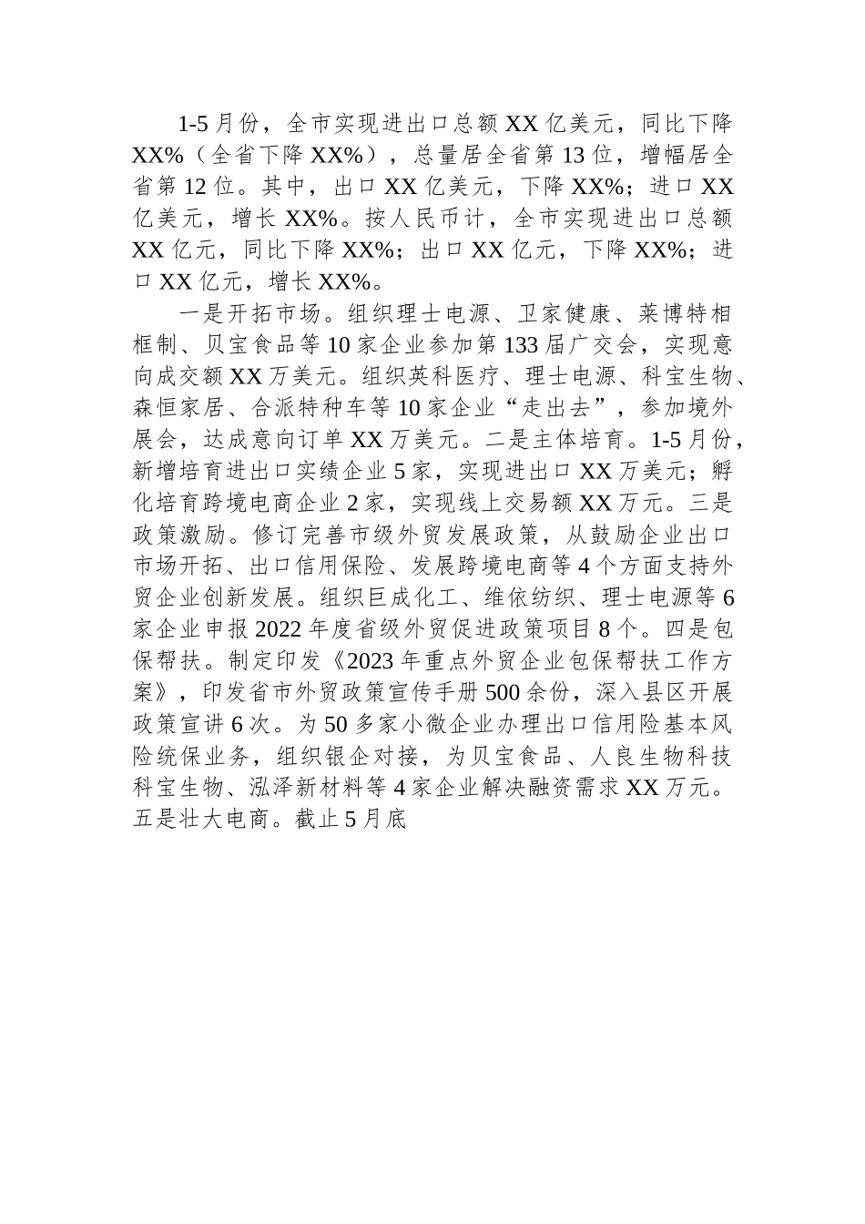 市商务局2023年上半年工作总结和下半年工作计划（20230710）.docx_第2页