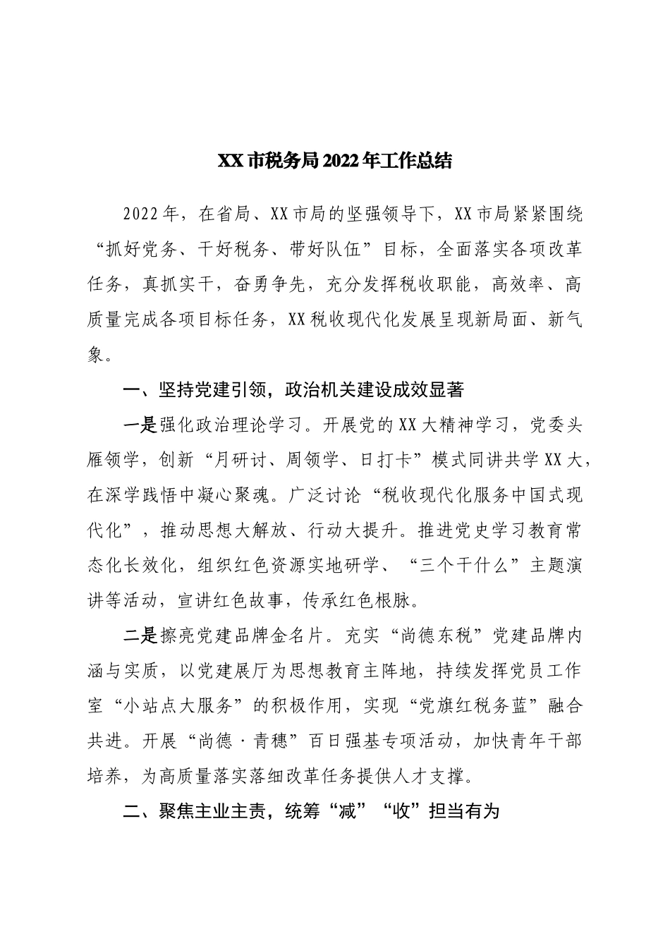 税务局2022年工作总结.doc_第1页