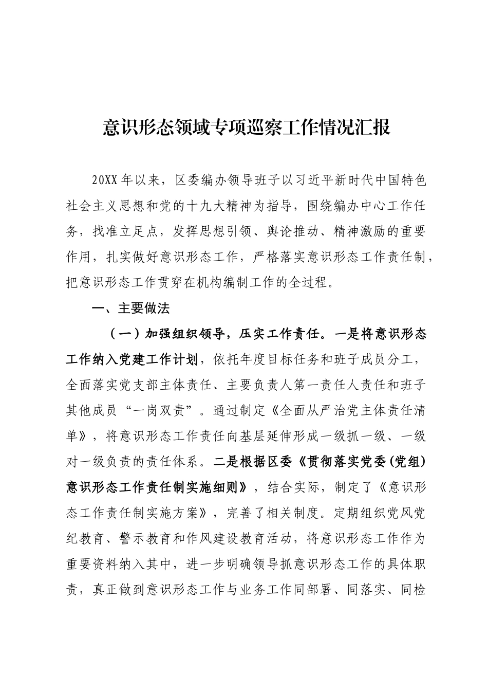 意识形态领域专项巡察工作情况汇报.docx_第1页