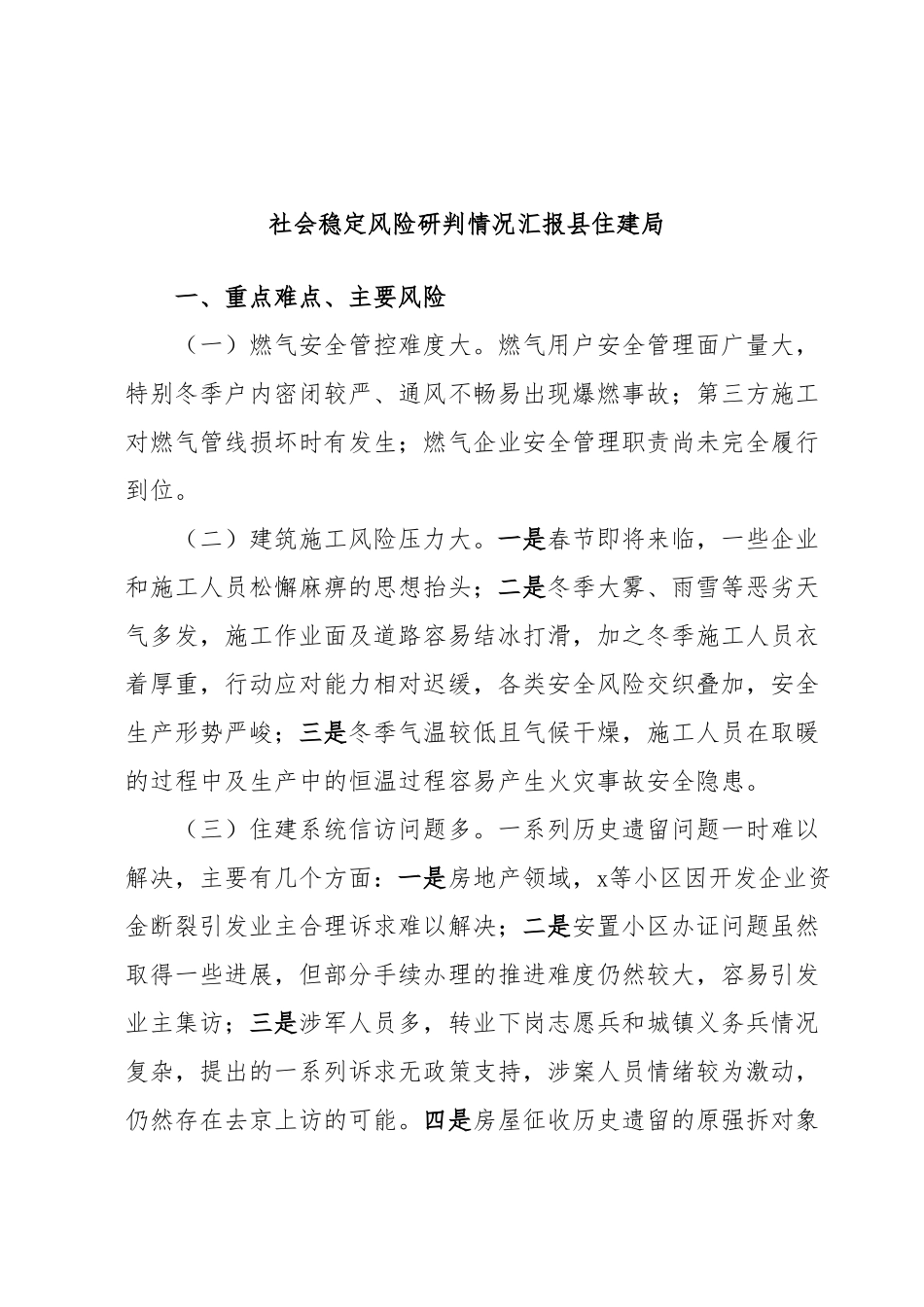 社会稳定风险研判情况汇报县住建局.docx_第1页