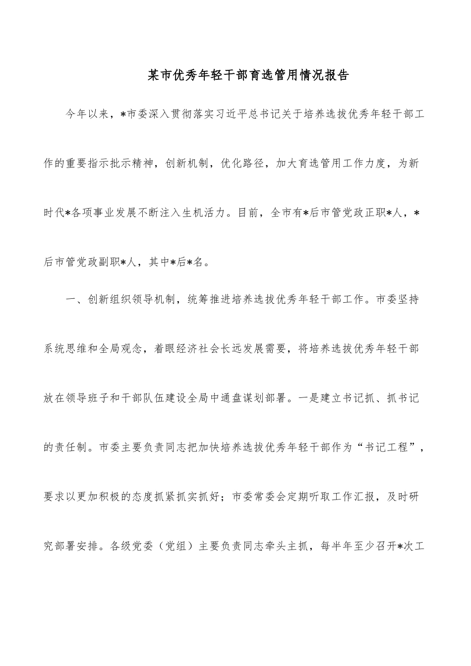 某市优秀年轻干部育选管用情况报告.docx_第1页