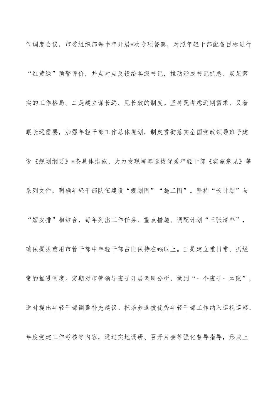 某市优秀年轻干部育选管用情况报告.docx_第2页