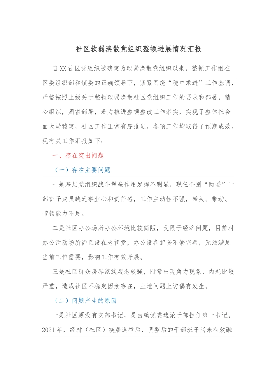社区软弱涣散党组织整顿进展情况汇报.docx_第1页