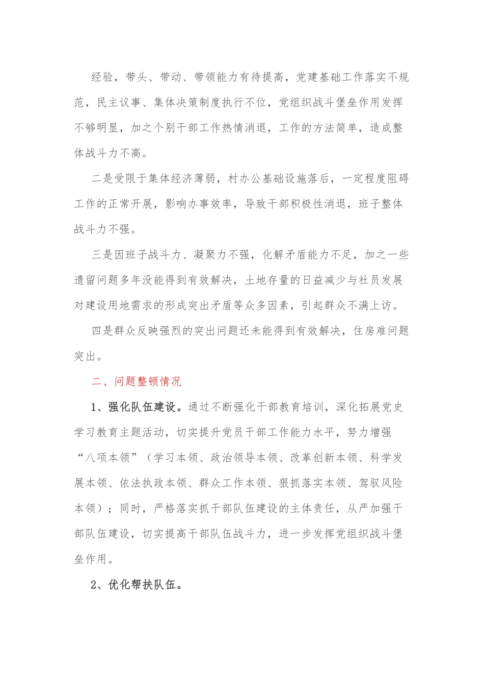 社区软弱涣散党组织整顿进展情况汇报.docx_第3页