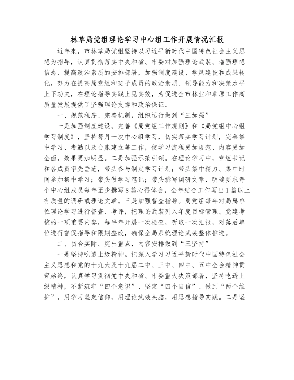 林草局党组理论学习中心组工作开展情况汇报.docx_第1页