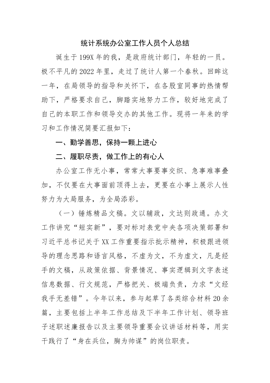 统计系统办公室工作人员个人总结.docx_第1页